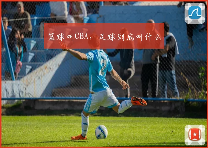 篮球叫CBA，足球到底叫什么