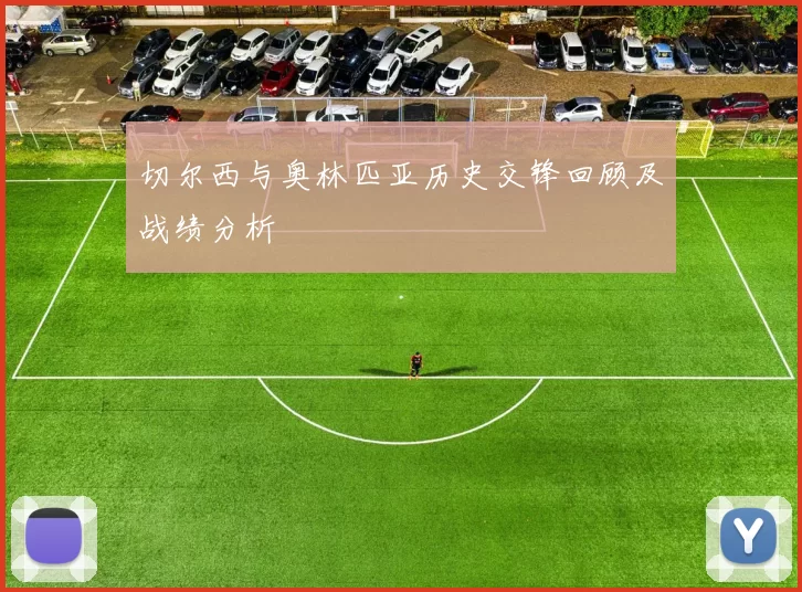 切尔西与奥林匹亚历史交锋回顾及战绩分析