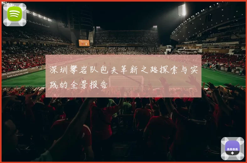 深圳攀岩队包夹革新之路探索与实践的全景报告