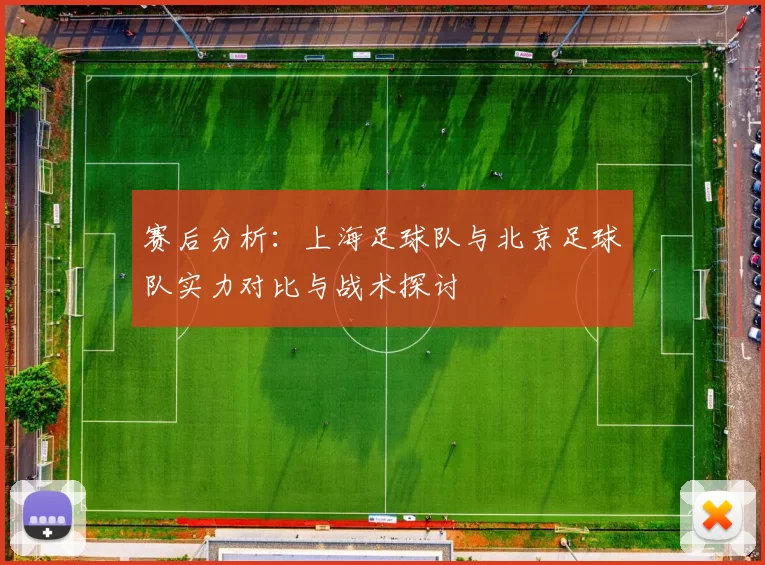 赛后分析：上海足球队与北京足球队实力对比与战术探讨
