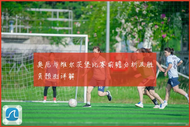 奥厄与维尔茨堡比赛前瞻分析及胜负预测详解