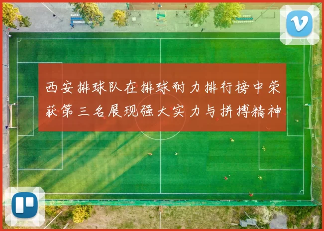 西安排球队在排球耐力排行榜中荣获第三名展现强大实力与拼搏精神