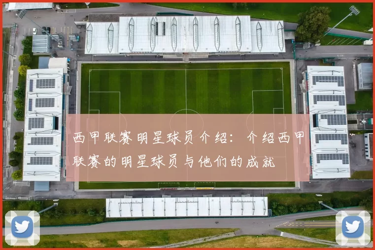 西甲联赛明星球员介绍：介绍西甲联赛的明星球员与他们的成就