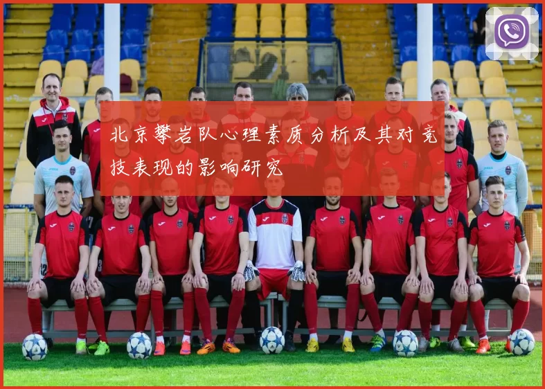 北京攀岩队心理素质分析及其对竞技表现的影响研究