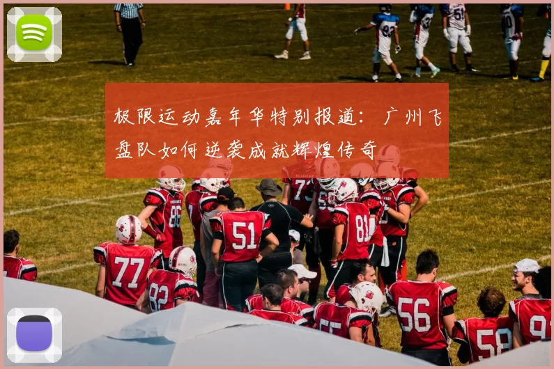 极限运动嘉年华特别报道：广州飞盘队如何逆袭成就辉煌传奇