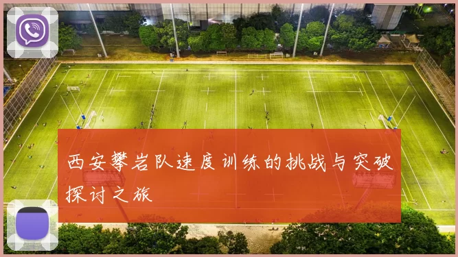 西安攀岩队速度训练的挑战与突破探讨之旅
