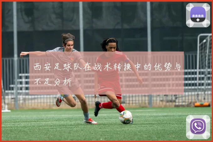 西安足球队在战术转换中的优势与不足分析
