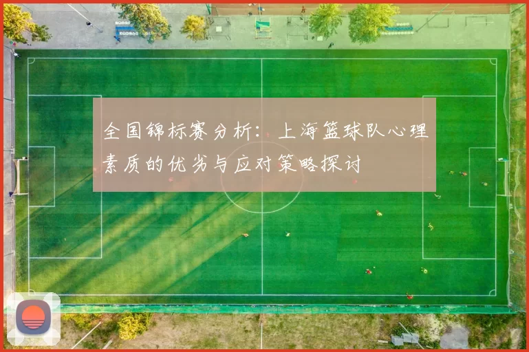 全国锦标赛分析：上海篮球队心理素质的优劣与应对策略探讨