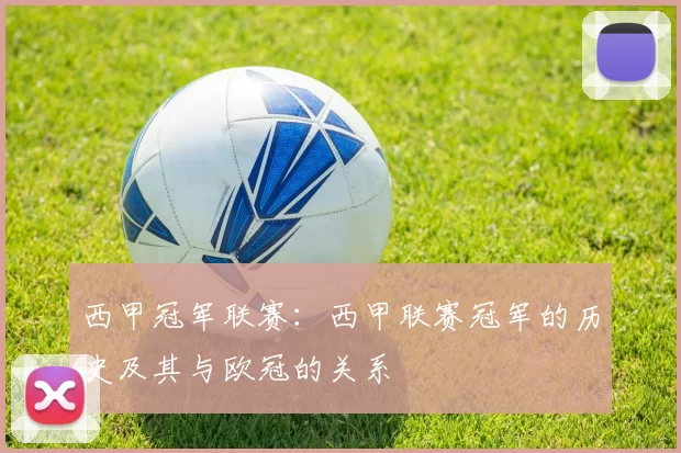 西甲冠军联赛：西甲联赛冠军的历史及其与欧冠的关系