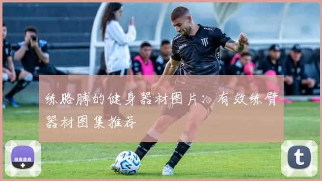 练胳膊的健身器材图片：有效练臂器材图集推荐